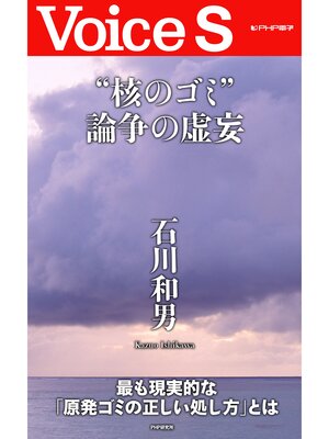 cover image of "核のゴミ"論争の虚妄 【Voice S】